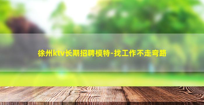亳州夜场招聘